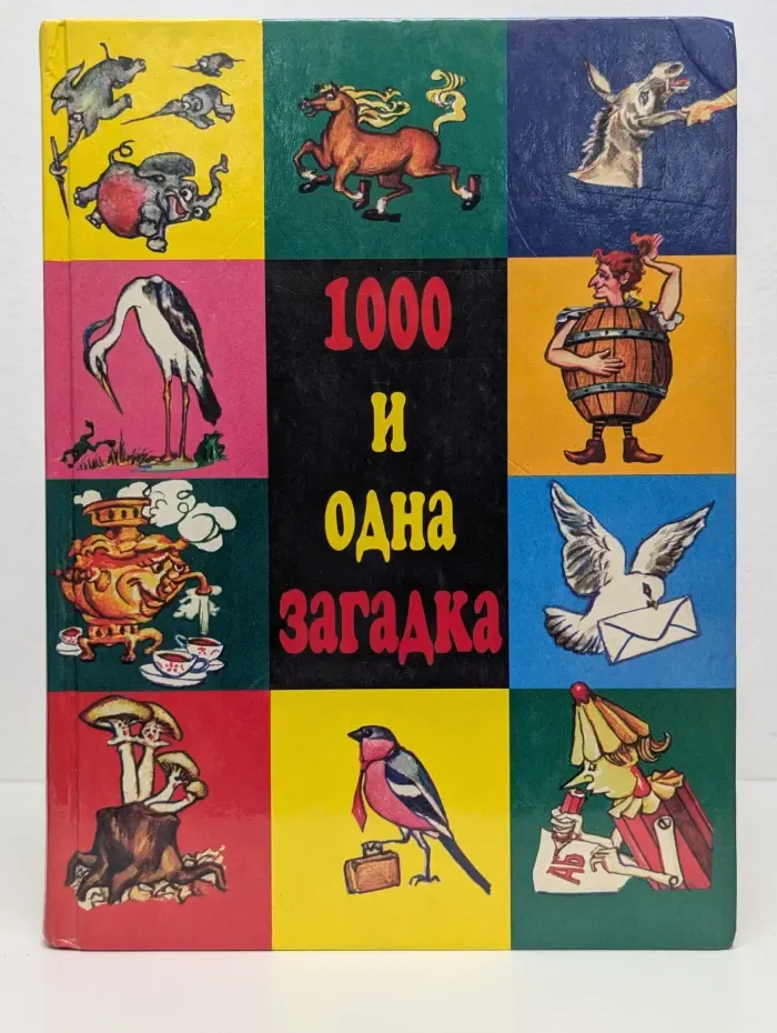 1000 и одна загадка. Сборник загадок