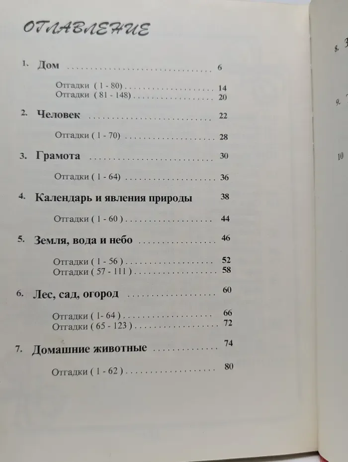 1000 и одна загадка. Сборник загадок