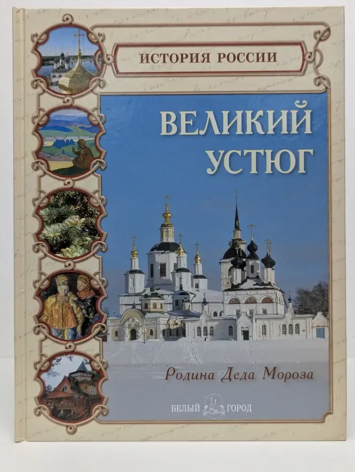 История России. Великий Устюг. Родина Деда Мороза