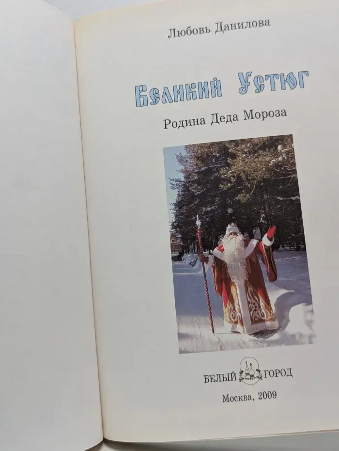 История России. Великий Устюг. Родина Деда Мороза