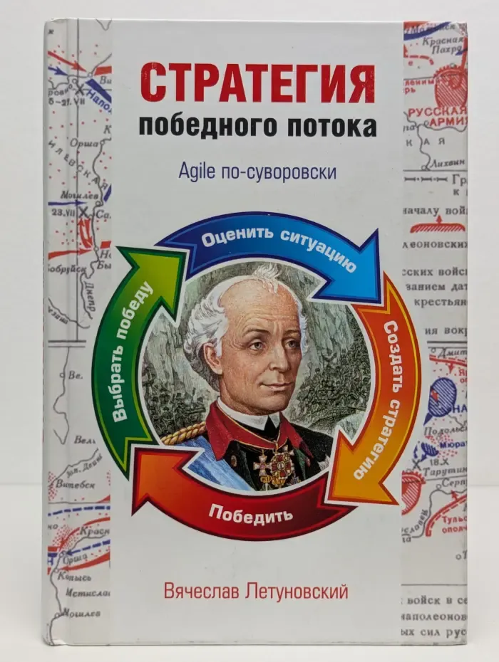 Стратегия победного потока. Agile по-суворовски