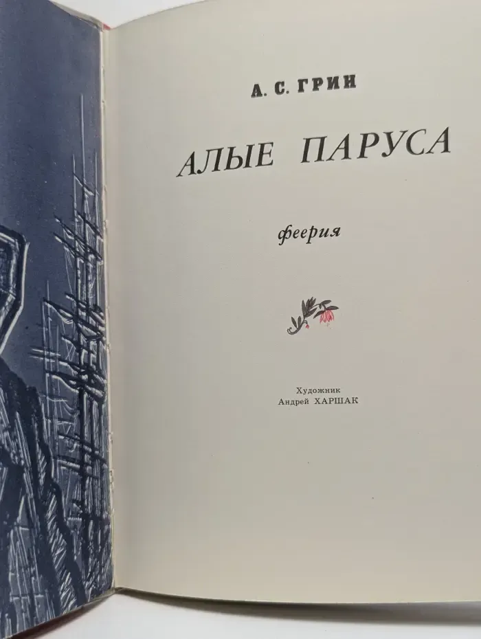 Алые паруса