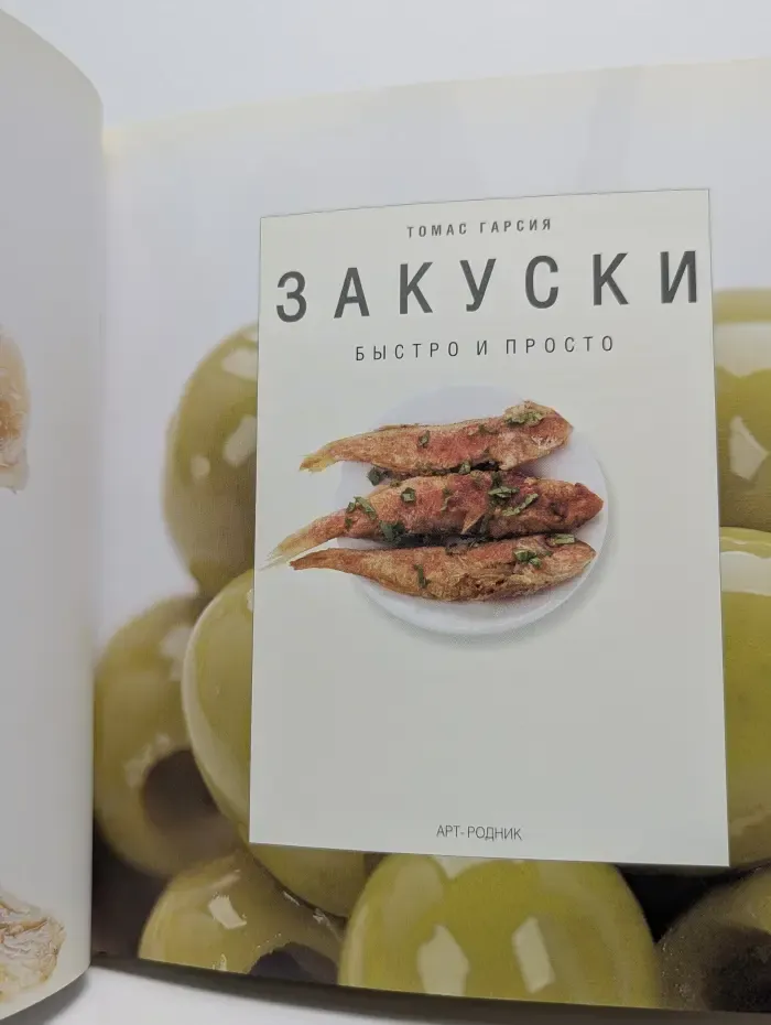 Закуски. Быстро и просто