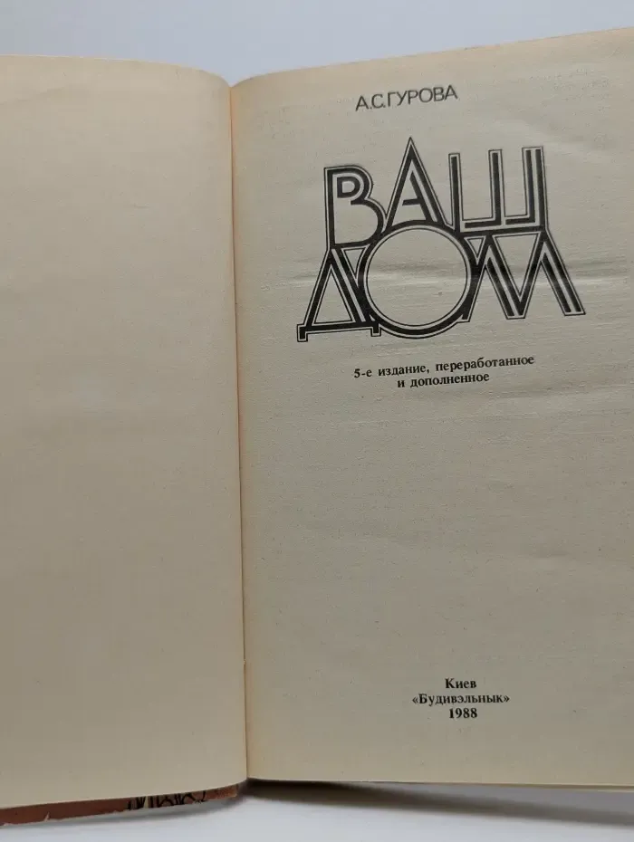 Ваш дом