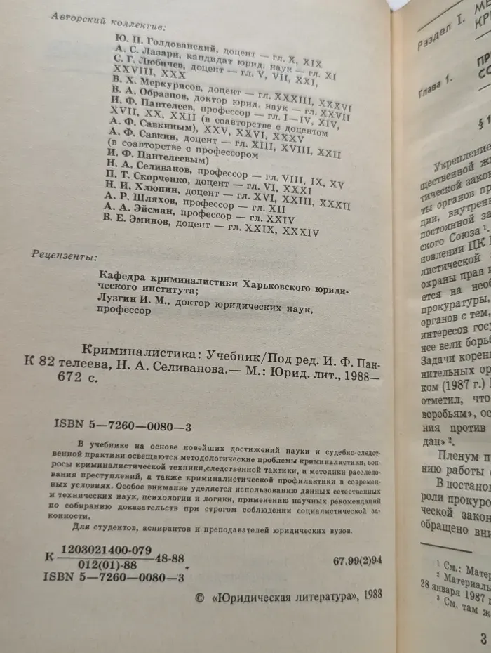 Криминалистика