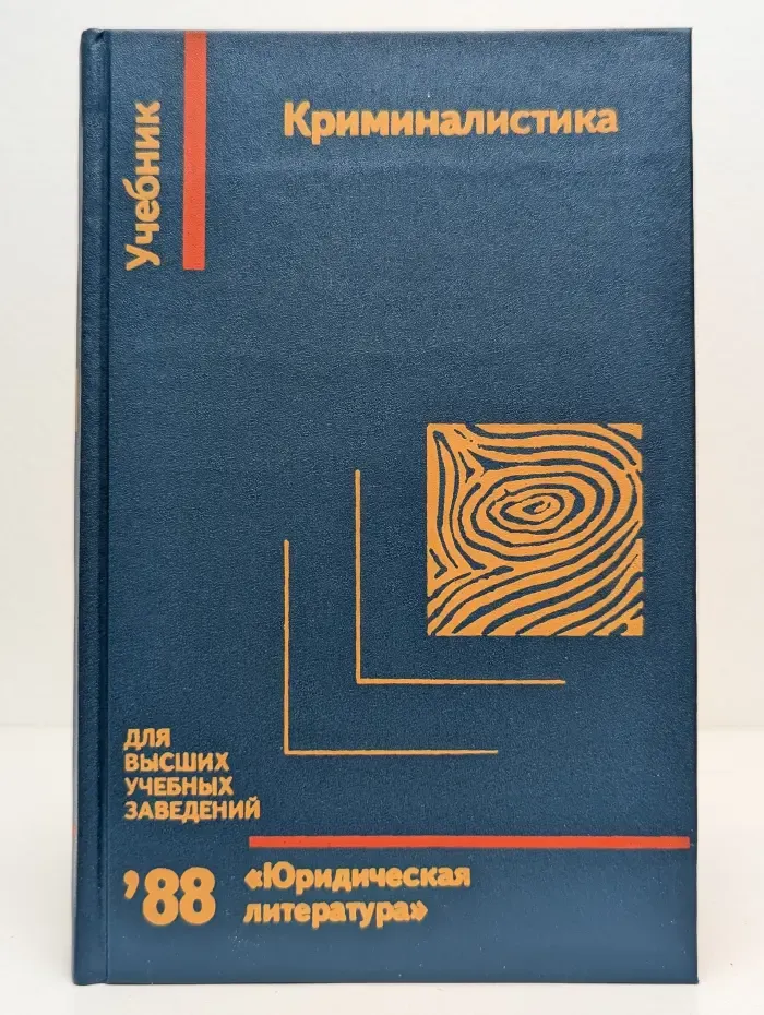 Криминалистика