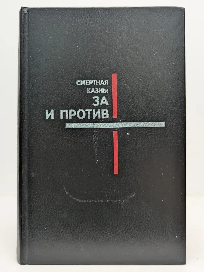Смертная казнь. За и против