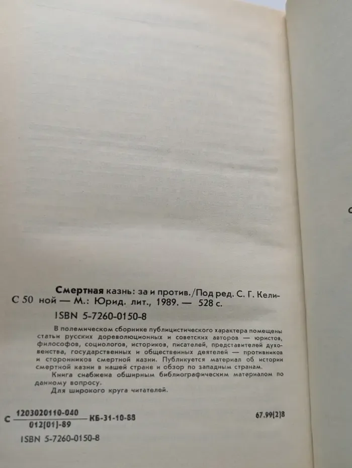 Смертная казнь. За и против