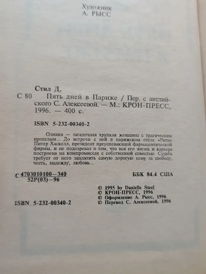 Пять дней в Париже