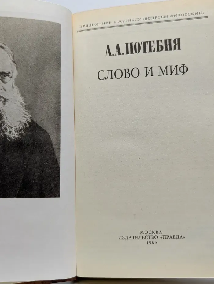 Слово и миф