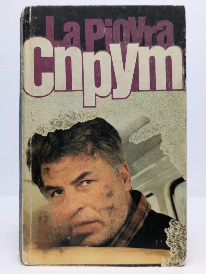 Спрут