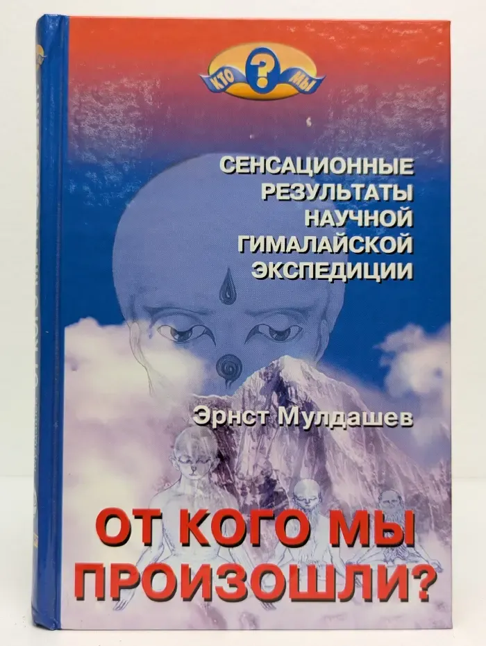От кого мы произошли?