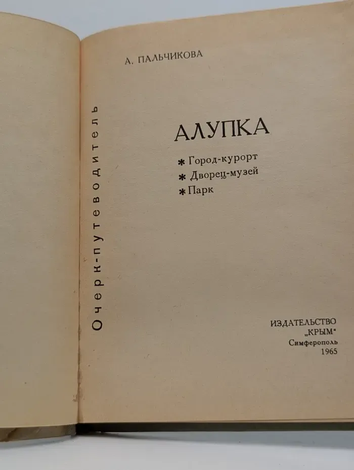 Алупка