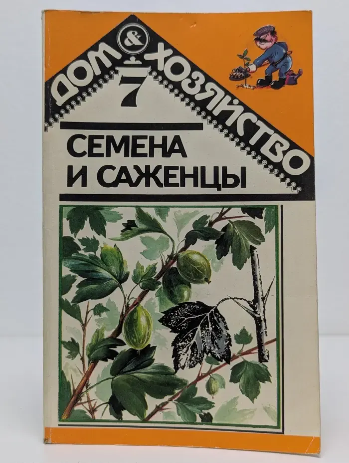 Дом и хозяйство. Выпуск № 7. Семена и саженцы со своего участка