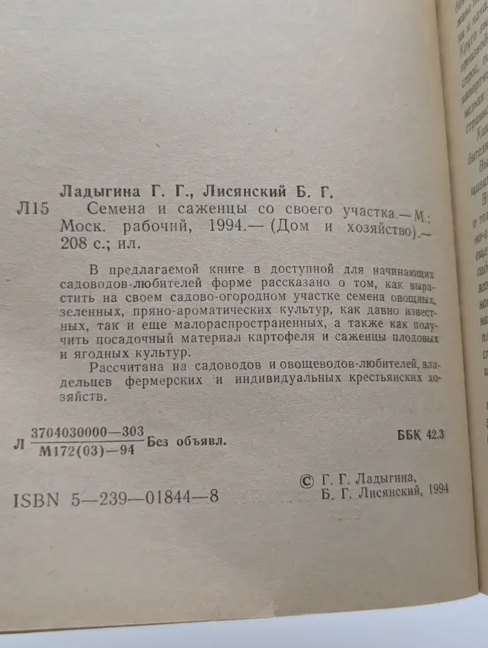 Дом и хозяйство. Выпуск № 7. Семена и саженцы со своего участка