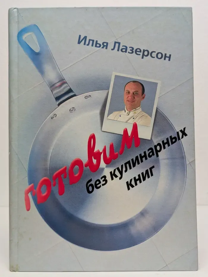 Готовим без кулинарных книг