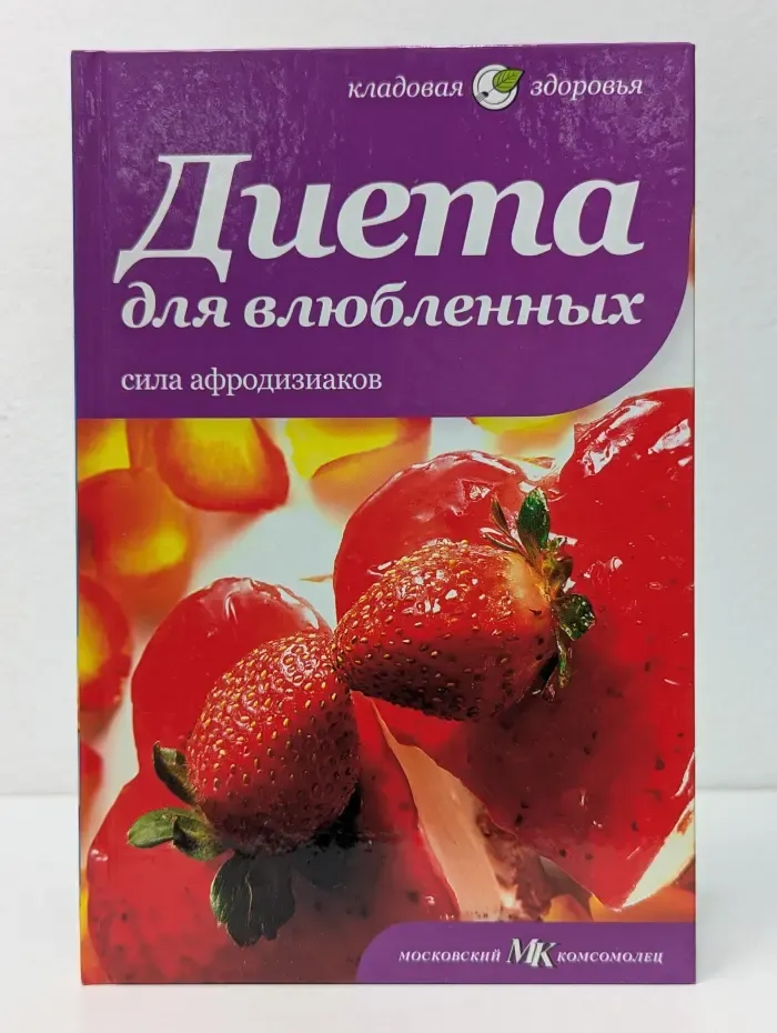 Диета для влюбленных. Сила афродизиаков