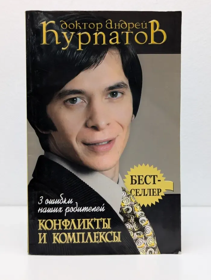Бестселлер. 3 ошибки наших родителей. Конфликты и комплексы