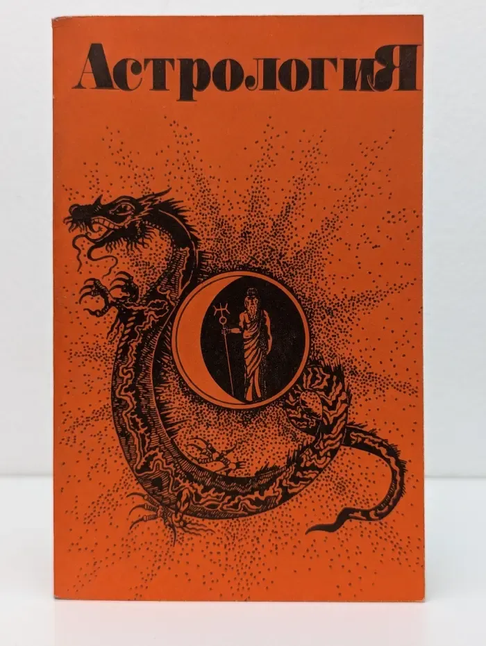 Астрология. Учебно-методическое пособие
