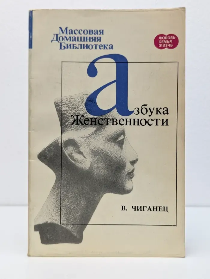 Массовая Домашняя Библиотека "Любовь. Семья. Жизнь". Азбука женственности