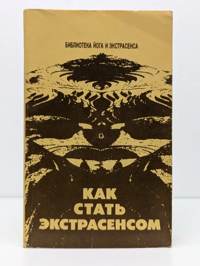 Библиотека йога и экстрасенса. Как стать экстрасенсом