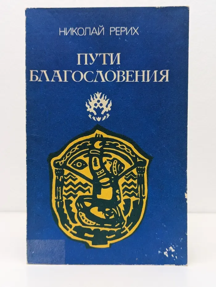 Пути благословения