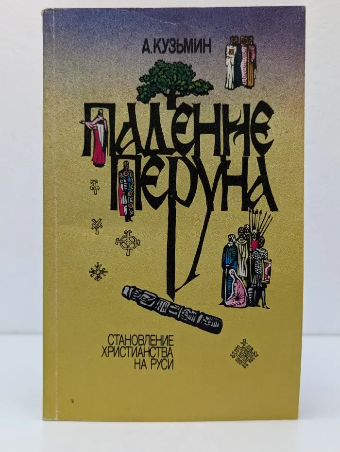 Падение Перуна. Становление христианства на Руси