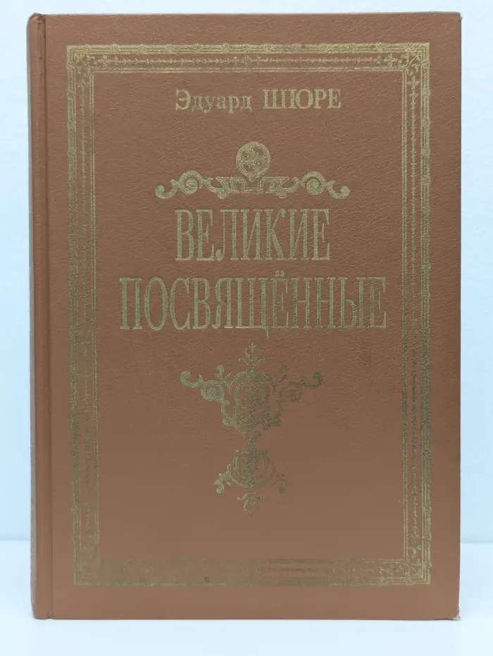 Великие посвящённые
