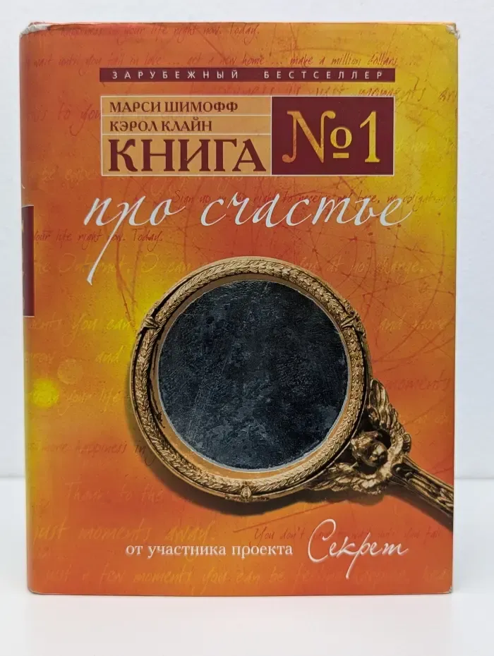 Психология. Зарубежный бестселлер. Книга № 1. Про счастье. Практическое руководство по обретению счастья