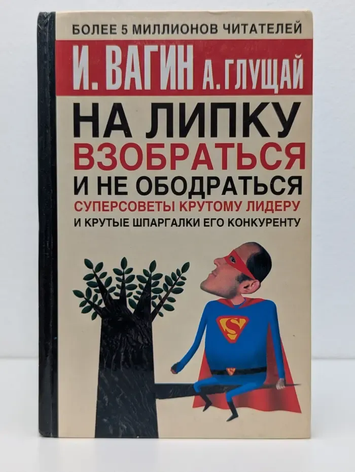 На липку взобраться и не ободраться