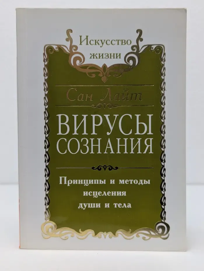 Искусство жизни. Вирусы сознания. Принципы и методы исцеления души и тела