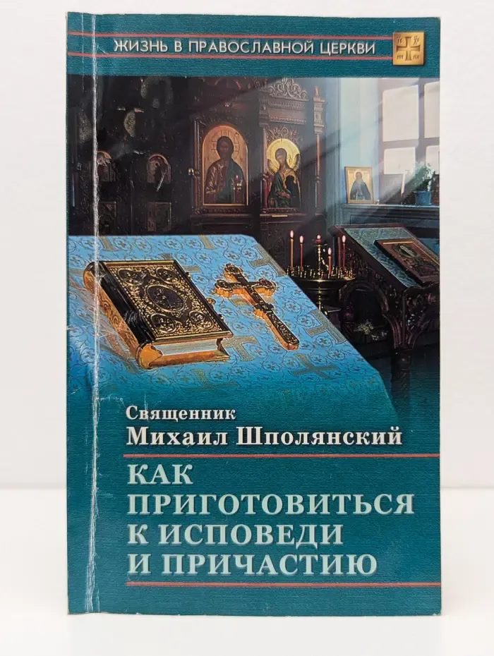 Как приготовиться к исповеди и причастию