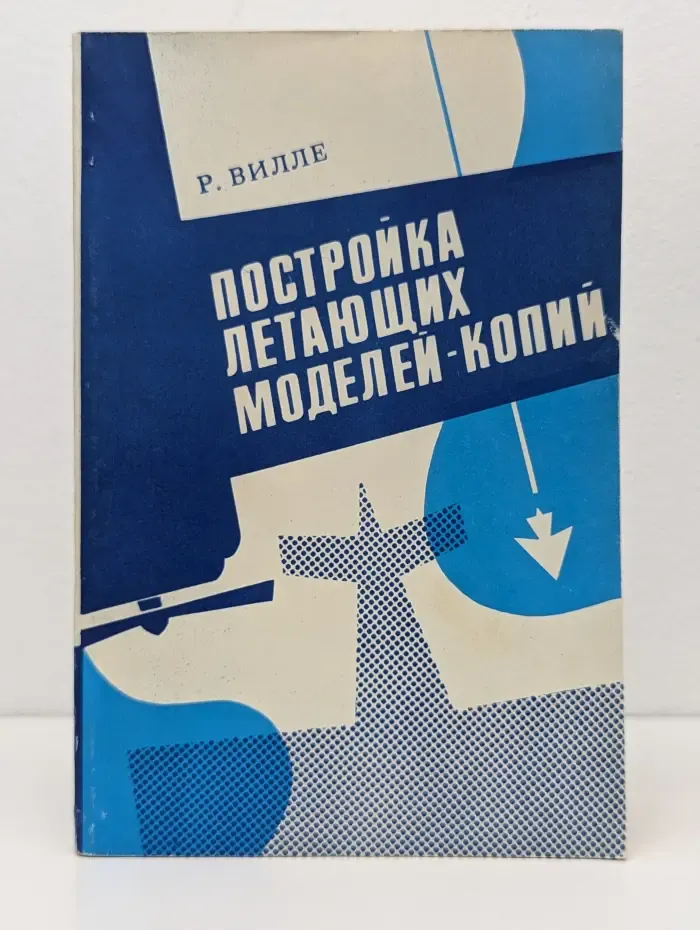 Постройка летающих моделей-копий