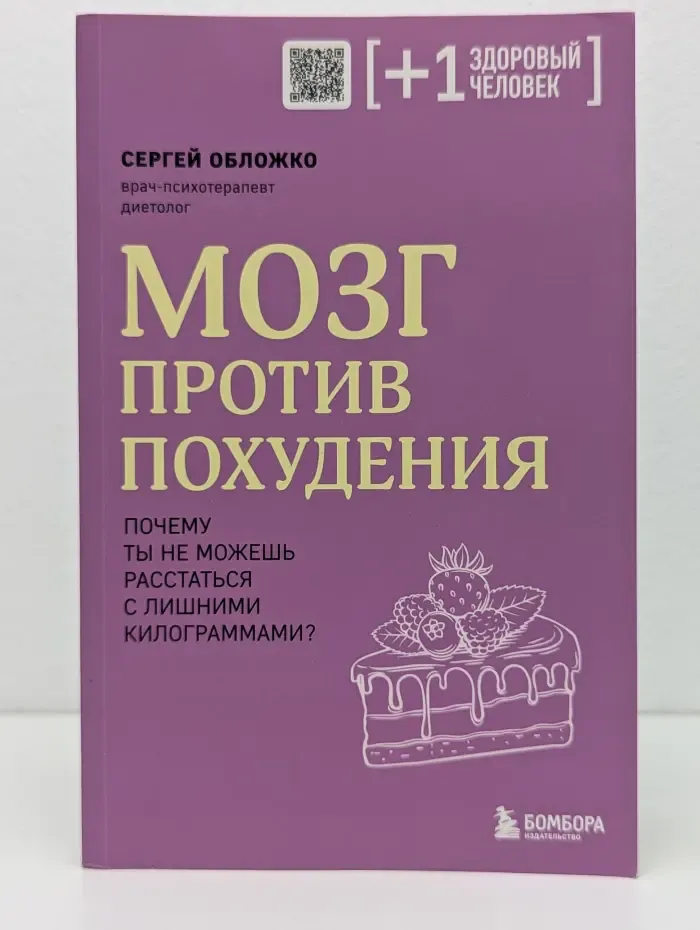 Плюс один здоровый человек. Книги о медицине от ведущих экспертов. Мозг против похудения. Почему ты не можешь расстаться с лишними килограммами?