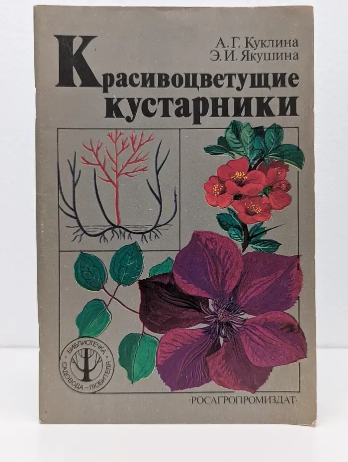 Библиотечка садовода-любителя. Красивоцветущие кустарники