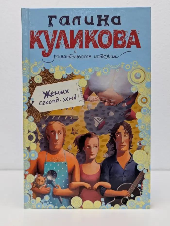 Жених секонд-хенд