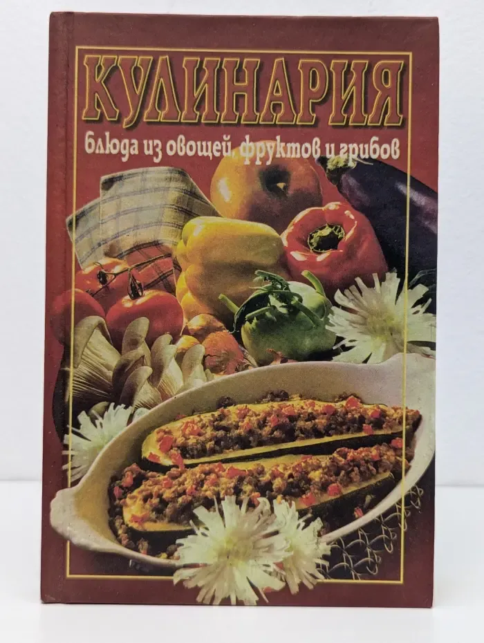 Кулинария. Блюда из овощей, фруктов и грибов