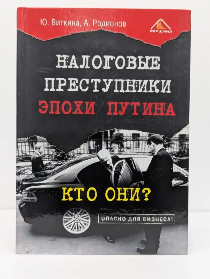 Налоговые преступники эпохи Путина. Кто они?