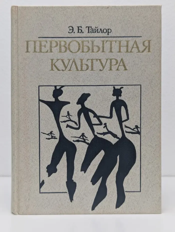 Первобытная культура