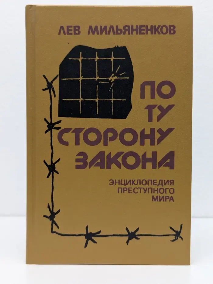 По ту сторону закона. Энциклопедия преступного мира