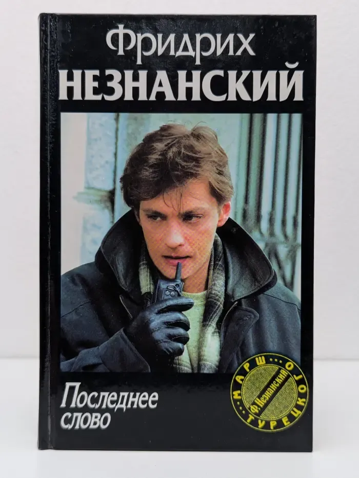 Марш Турецкого. Последнее слово