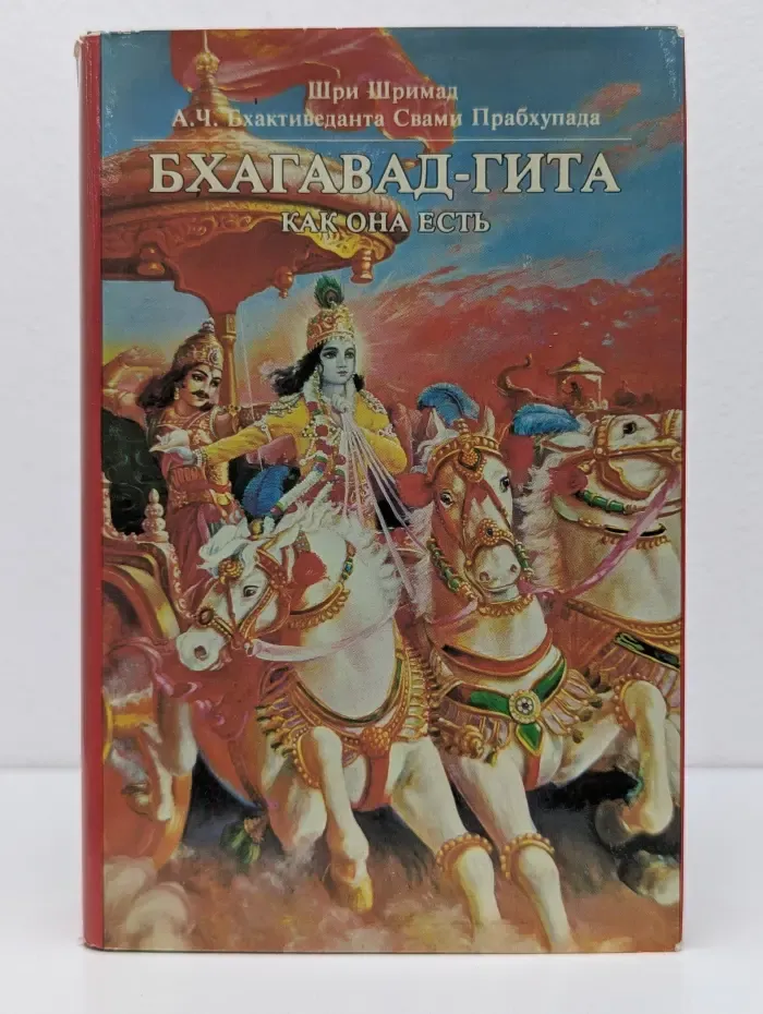 Бхагавад-гита как она есть