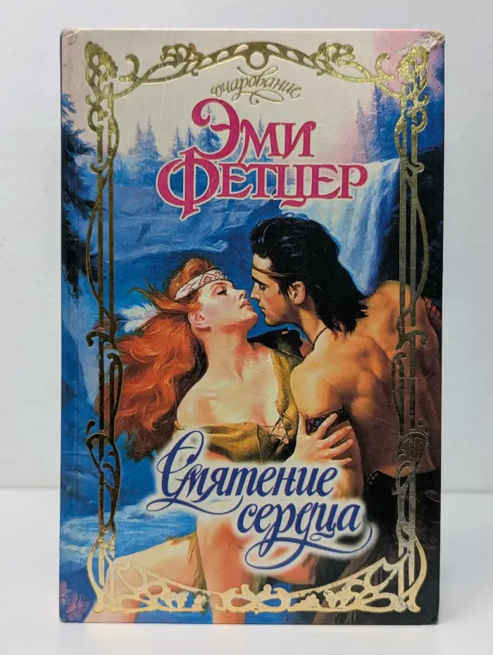 Очарование. Смятение сердца