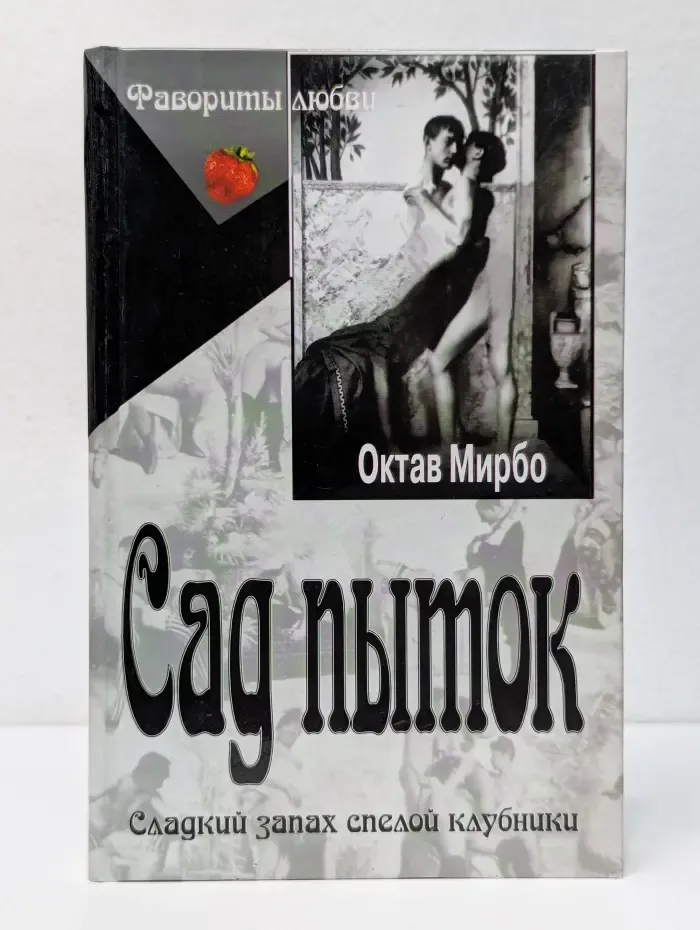 Фавориты любви. Сад пыток