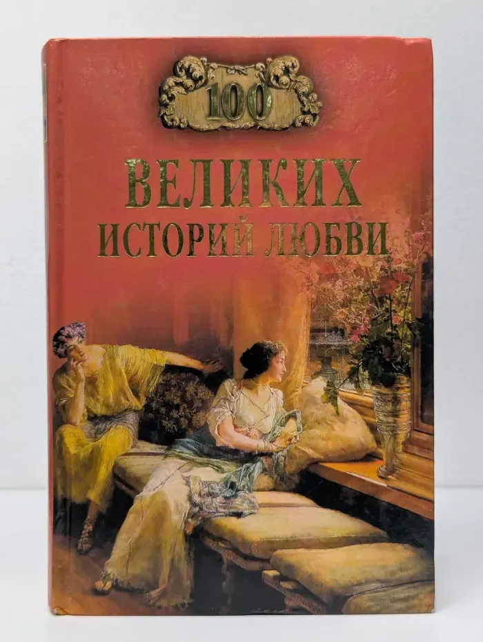 100 великих историй любви