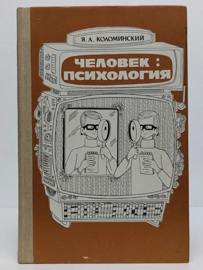 Человек. Психология