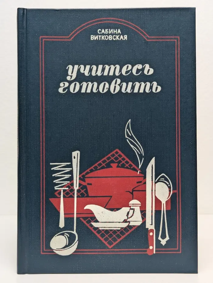 Учитесь готовить