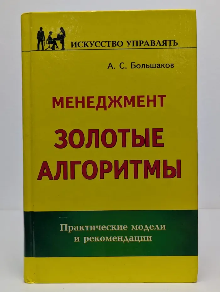 Искусство управлять. Менеджмент: Золотые алгоритмы