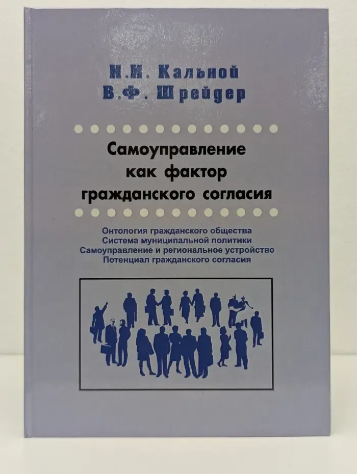 Самоуправление как фактор гражданского согласия