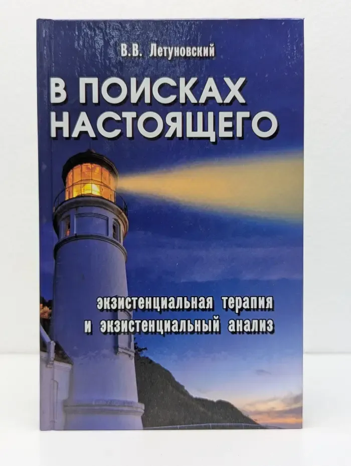 Психологические этюды. В поисках настоящего. Экзистенциальная терапия и экзистенциальный анализ